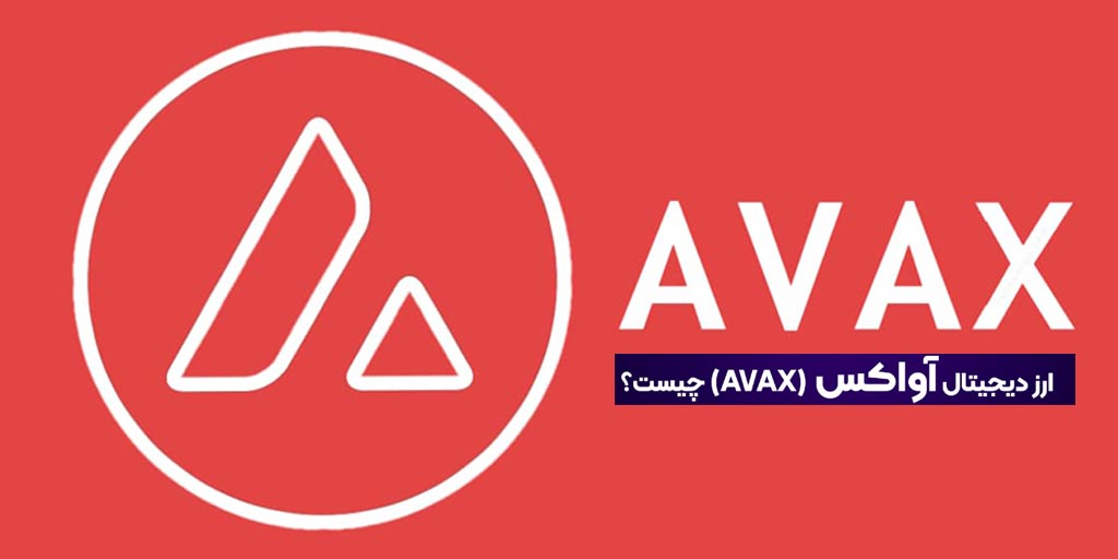 ارز دیجیتال اولنچ (Avalanche)؛ با رمز ارز AVAX بیشتر آشنا شوید 2023