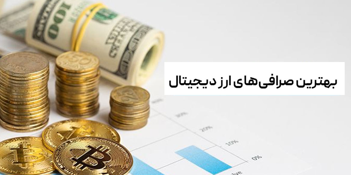 صرافی ارز دیجیتال چیست؟ بهترین صرافی ارز دیجیتال خارجی و ایرانی 2023