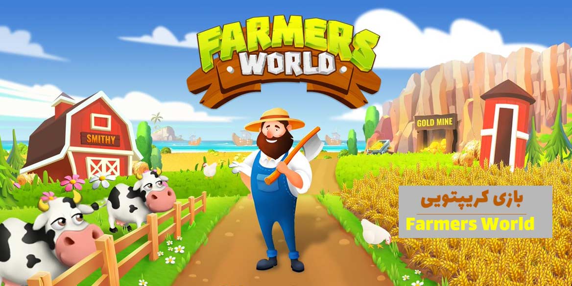 آموزش صفر تا صد بازی Farmers World : نحوه کسب درآمد از بازی دنیای کشاورزان 2023