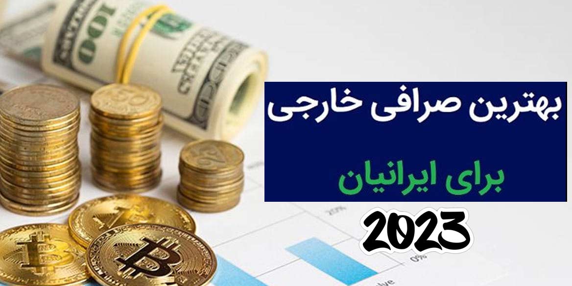بهترین صرافی ارز دیجیتال خارجی برای ایرانی ها 2023
