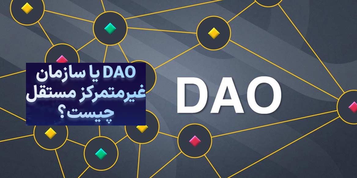 دائو چیست؟ لیست ارزهای Dao در سال 2023