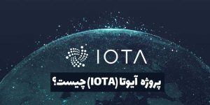 آیوتا (IOTA) چیست؟ تنگل چیست؟ تکنولوژی برای اینترنت اشیا