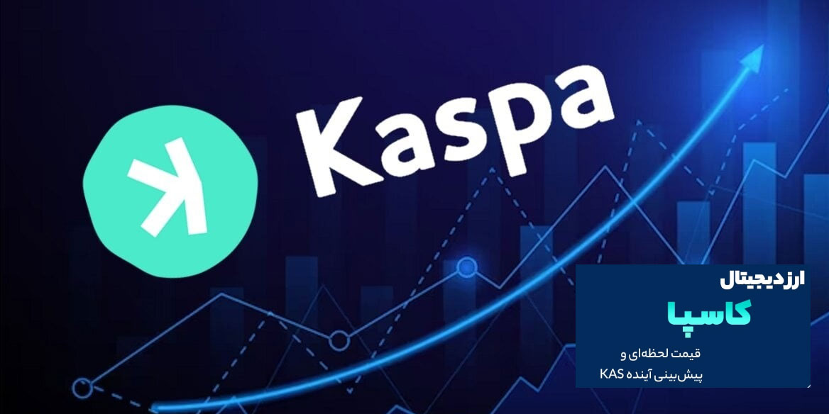 ارزدیجیتال کاسپا (Kaspa) چیست؟ بررسی آینده و پیش بینی قیمت ارز KAS سال 2023